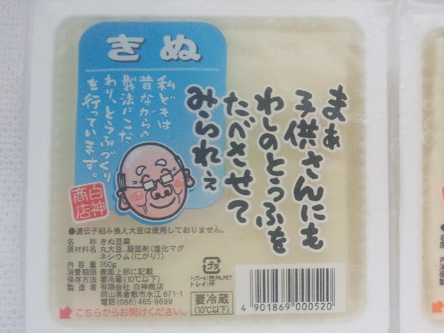 手造りきぬ とうふの画像